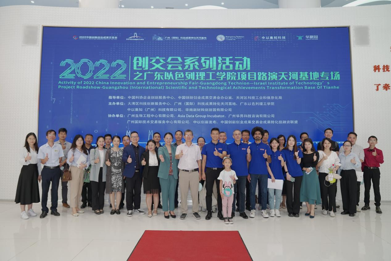 2022 創(chuàng)交會系列活動之廣東以色列理工學(xué)院項目路演天河基地專場活動成功舉辦！