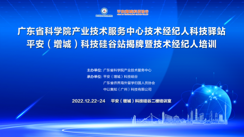 喜訊！增城技術經紀人科技驛站暨技術經紀人培訓落地平安科技硅谷