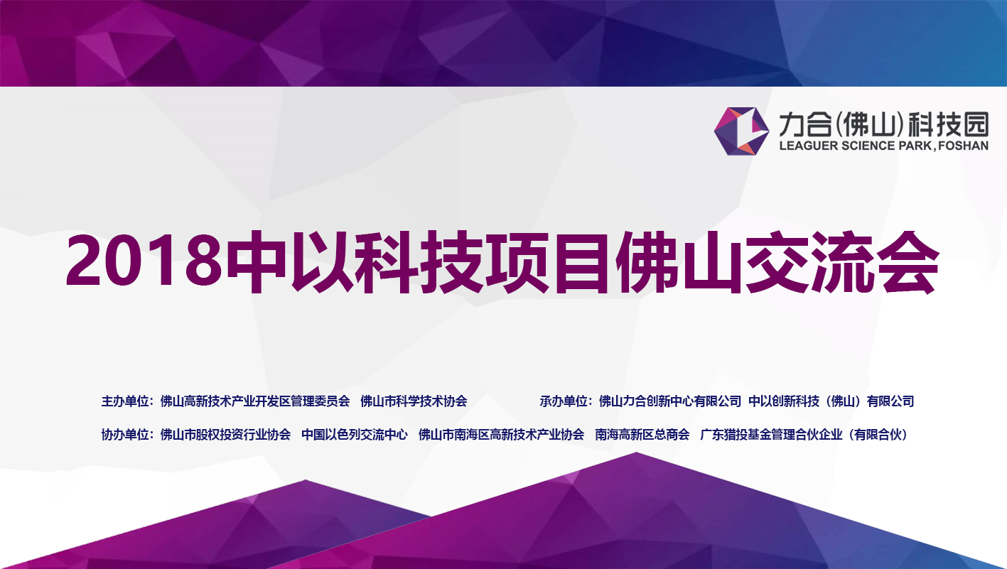 2018中以科技項(xiàng)目佛山交流會(huì)-尺寸-16比9.png
